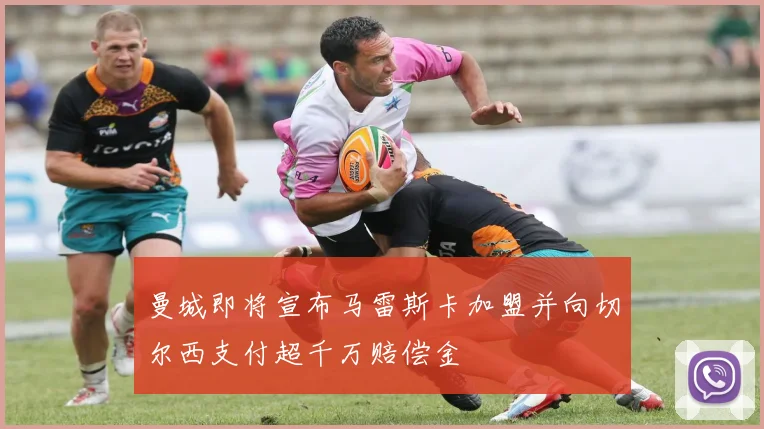 曼城即将宣布马雷斯卡加盟并向切尔西支付超千万赔偿金