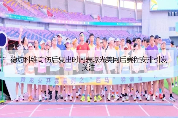德约科维奇伤后复出时间表曝光美网后赛程安排引发关注 - ayx